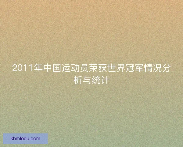 2011年中国运动员荣获世界冠军情况分析与统计