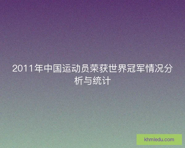 2011年中国运动员荣获世界冠军情况分析与统计